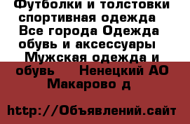 Футболки и толстовки,спортивная одежда - Все города Одежда, обувь и аксессуары » Мужская одежда и обувь   . Ненецкий АО,Макарово д.